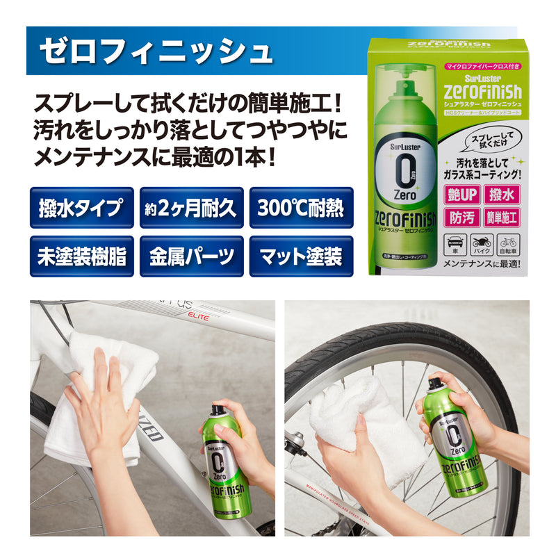 自転車洗車セット(水無し洗車)