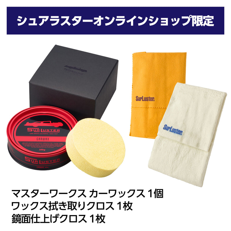 カーワックス クロス付きセット