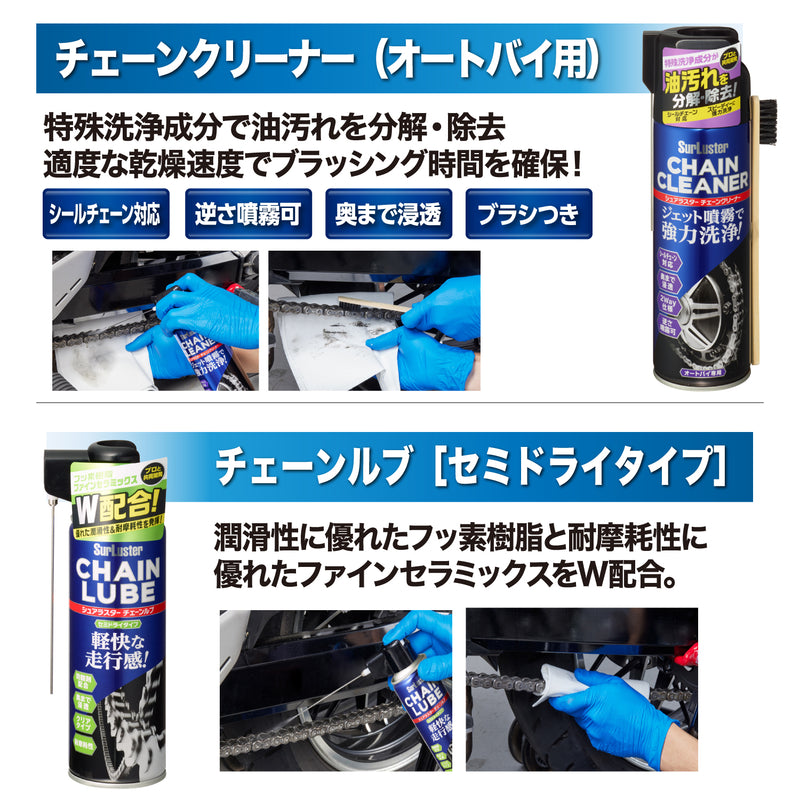 バイクチェーンメンテナス セット(B)