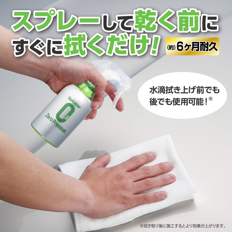 ゼロプレミアム:スプレーして乾く前にすぐに拭くだけ!耐久約6ヶ月、水滴拭き上げ前でも後でも使用可能!※拭き取り後に使用するとより効果が上がります。