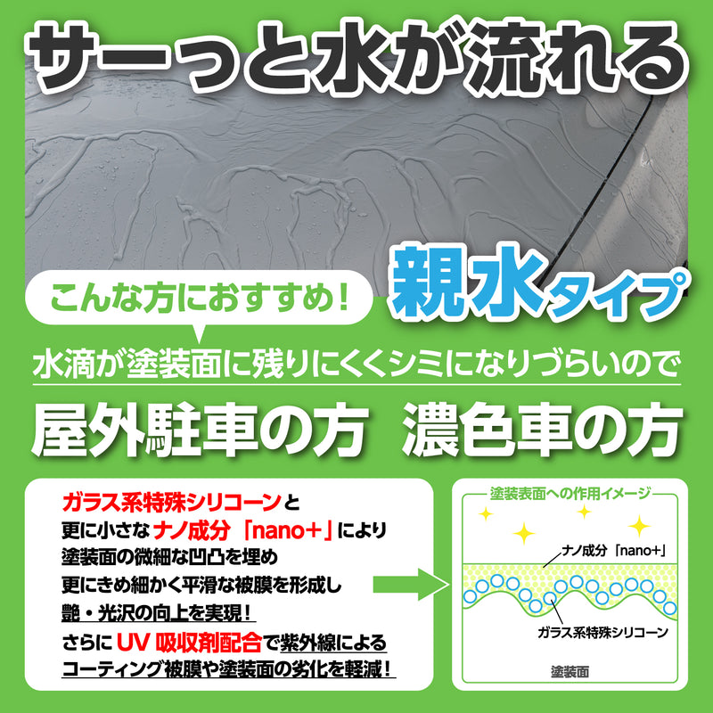 水がサーっと流れる親水タイプ・水滴が塗装面に残りにくくシミになりづらいので屋外駐車の方や濃色車の方におすすめです。ガラス系特殊シリコーン」と更に小さなナノ成分「nano+」のW効果により塗装面の微細な凹凸を埋め、更にきめ細かく平滑な被膜を形成。つや・光沢の向上を実現。