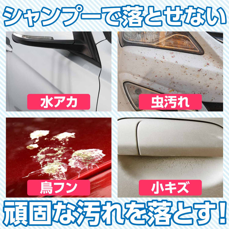 水アカ、虫汚れ、鳥ふんなど洗車で落とせない頑固な汚れを落とす!