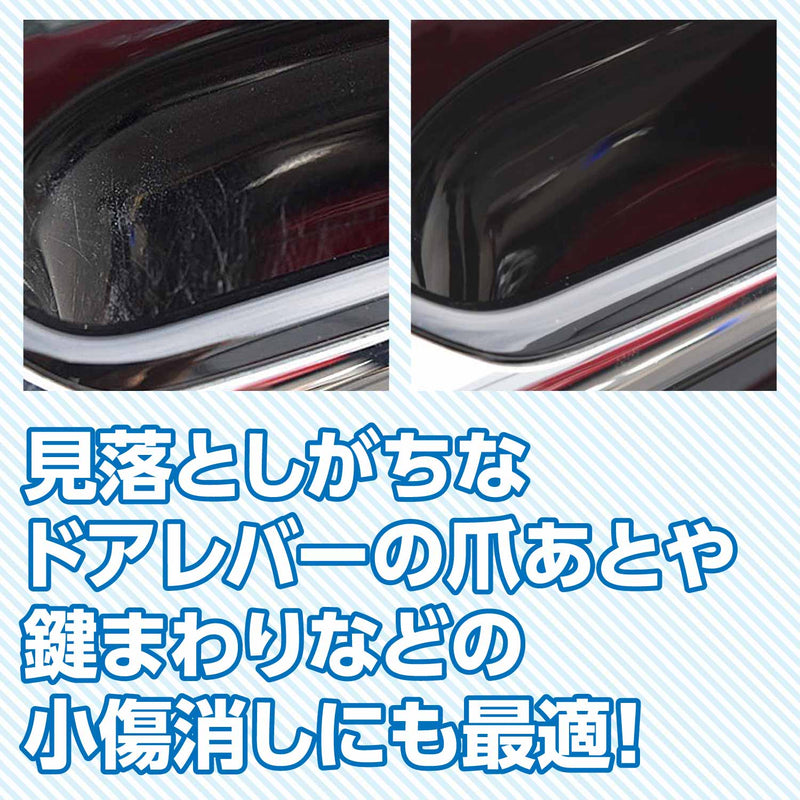 見落としがちなドアレバーの爪あとや鍵まわりなどの小傷消しにも最適!