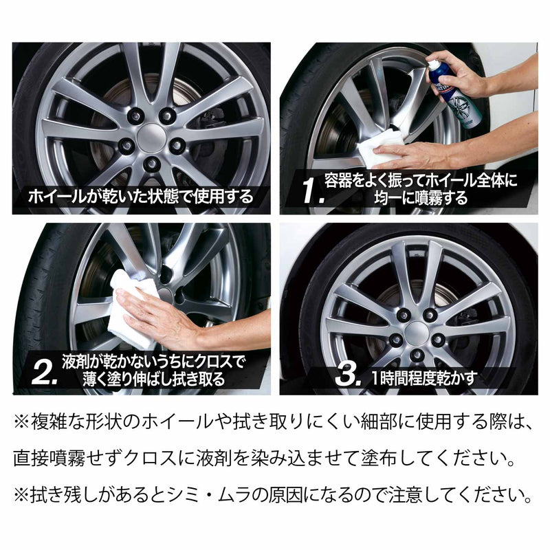 ■あらかじめ『シュアラスター ホイールクリーナー』などで洗浄後、水分を拭き取りホイールを完全に乾かします。 ①容器をよく振って、ホイール全体に均一に適量スプレーします。(液剤が垂れない程度が目安です) ②液剤が乾かないうちに、付属のクロスで薄く塗り伸ばし、よく拭き取ってください。 ③施工後、約1時間程度乾かしたら完成です。 ※複雑な形状のホイールや拭き取りにくい細部に使用する際は、直接噴霧せずクロスに液剤を染み込ませて塗布してください。 ※拭き残しがあるとシミ・ムラの原因になるので注意してください。