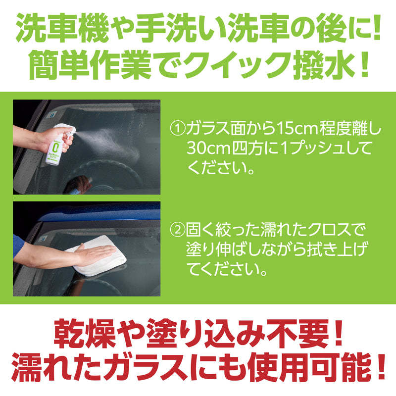 ▼商品特徴 スプレーして拭くだけでクイック撥水!塗り込みや乾燥は必要ありません。 濡れたガラスにも使用できるので、洗車や洗車機の後にそのまま使えます。  ▼使用方法 ※使用前にあらじめガラス面の砂埃や汚れを取り除いてください。 ①ガラス面から15cm程度離し、30cm四方に1プッシュしてください。 ②固く絞った濡れたクロスで塗り伸ばしながら拭き上げてください。 ※ミラー類に使用する場合はやわらかいクロスなどに適量スプレーし、均一になるように塗布してください。  ▼使用上の注意 ・塗装面などに付着した場合、直ちに拭き取る。 ・用途以外には使用しない。 ・液を噴霧したまま放置しない。 ・炎天下やガラスが熱い場合には使用しない。 ・気温が10℃以下の場合は、ガラス面を暖房などで温めてから使用する。 ・ウィンドウガラスの内側、ヘッドライトやヘルメットのシールドなどの透明プラスチックパーツ、特殊加工(着色・防眩・撥水・親水など)・超音波機能ガラスには使用しない。 ・ワイパーゴムが劣化しているとビビることがあるので、その場合は効果する。 ・ワイパー作動により、瞬間的に白く曇ることがあるので注意する。 ・ウィンドウウォッシ