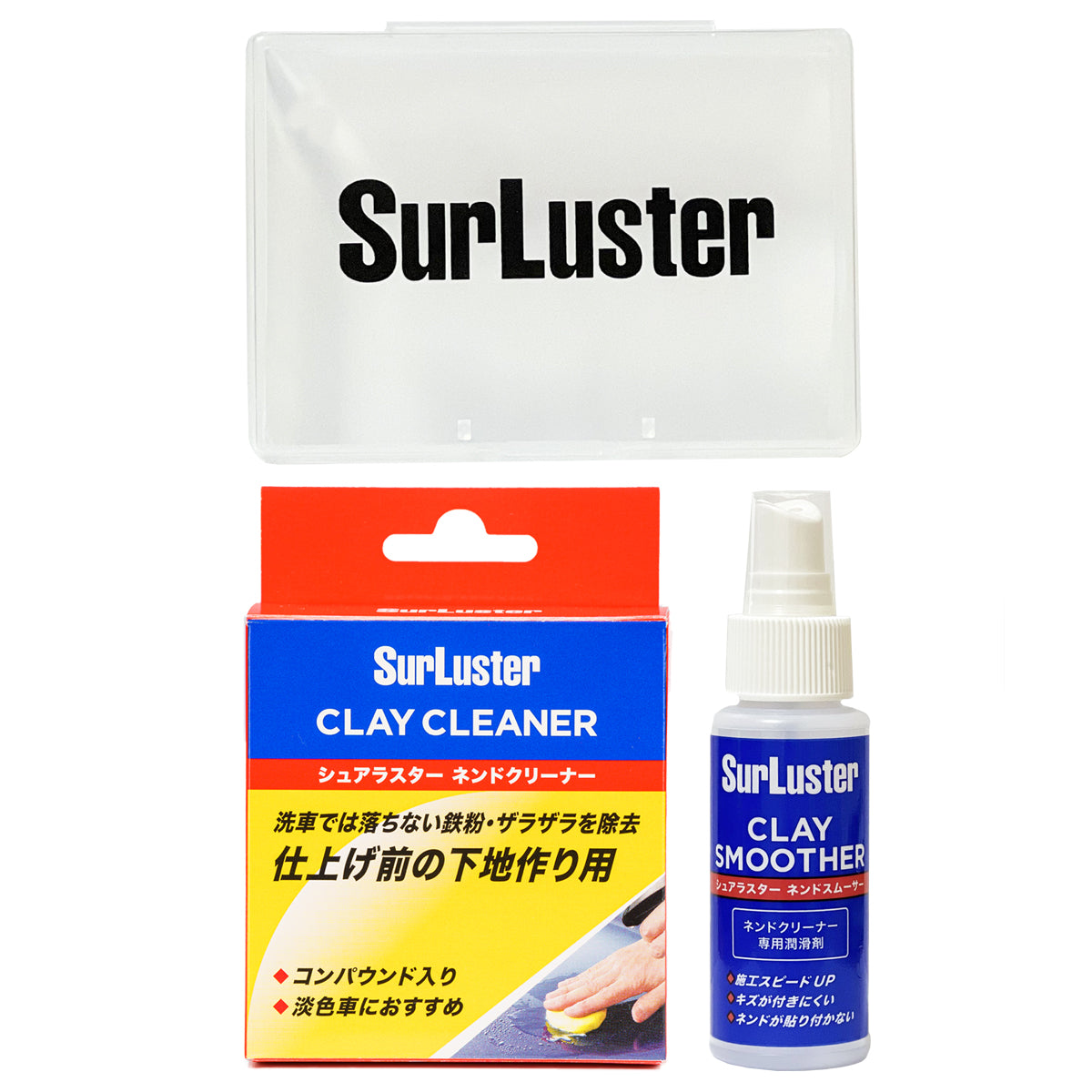 ネンドクリーナー（ケース・ネンドスムーサー試供品付） – SurLuster