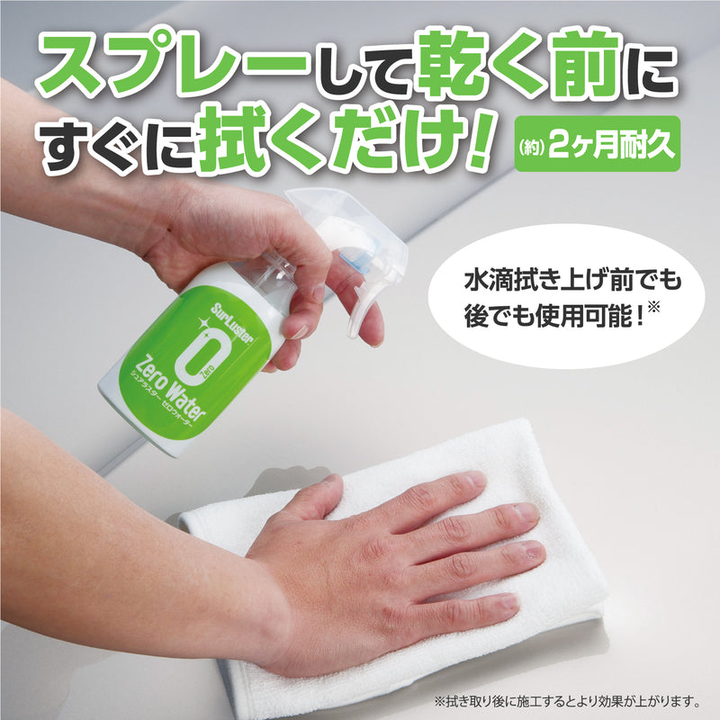 ゼロウォーター:スプレーして乾く前にすぐに拭くだけ!耐久約2ヶ月、水滴拭き上げ前でも後でも使用可能!※拭き取り後に使用するとより効果が上がります。