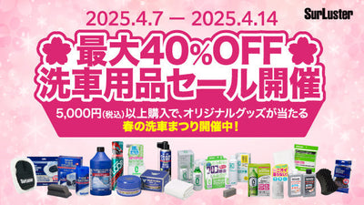 春の40%OFFセール開催中
