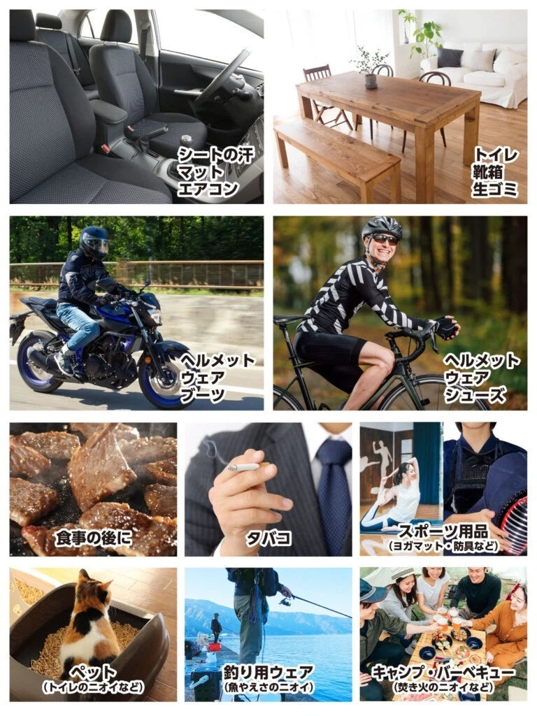 車のシート、マット、エアコンのニオイ、トイレ、靴箱、生ごみ、バイクのヘルメット、ウェア、ブーツ、自転車のヘルメット、シューズ、食後、タバコ、スポーツ用品、ペット、釣り用のウェア、アウトドアなどに