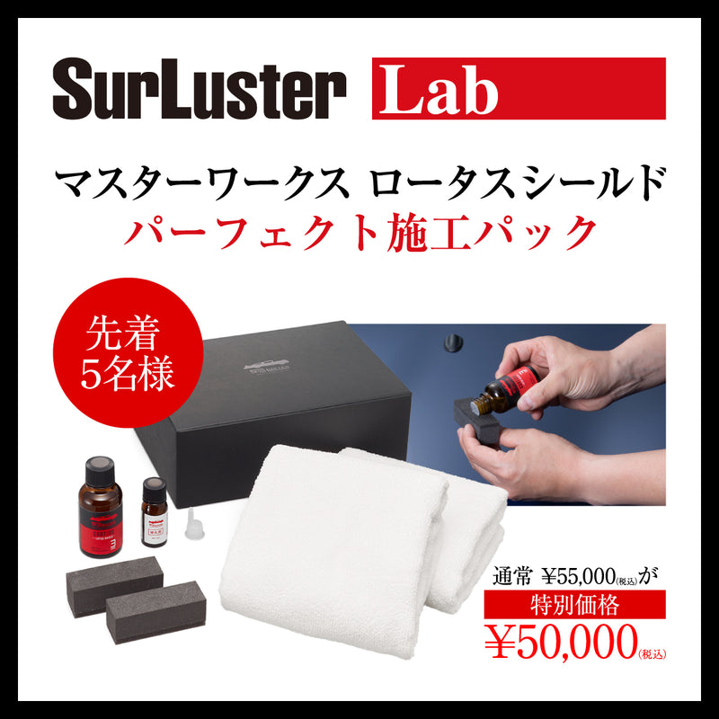 ロータスシールド パーフェクト施工パック（SurLuster Lab 施設利用）【平日限定】