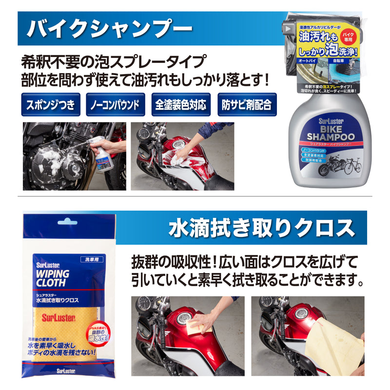 バイクプロフェッショナル洗車セット【大特価セール！プレゼントつき】