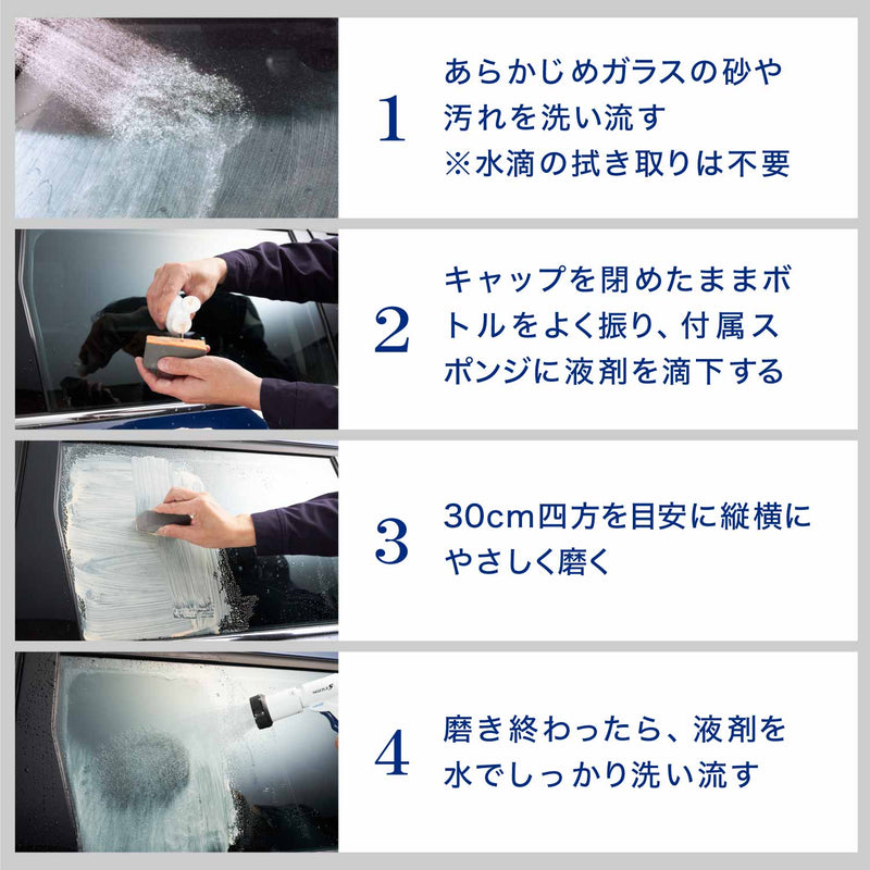 ●使用前に必ず説明事項を確認し、外箱は捨てずに保管してください。  あらかじめガラスの砂や汚れを洗い流します。 ※汚れが残っているとキズの原因になるので注意する。 ※ガラス面が濡れた状態で作業するため、水滴の拭き取りは不要です。  ①キャップを閉めたままボトルをよく振り、付属スポンジ（オレンジ色の面）に液剤を適量滴下します。 ②30cm四方を目安に縦横にやさしく磨きます。 ※最初にガラス面が乾いている場合は、少量の水滴で濡らしてから施工します。 ※水で濡らして絞ったクロスなどで汚れの除去程度を確認しながら磨きます。 ※磨いている過程で施工面の液剤が乾いてきた場合は、液剤を足すか少量の水滴で濡らし作業を続けます。（乾いたまま作業を続けるとキズがつく恐れがあるので注意する） ③磨き終わったら、液剤を水でしっかり洗い流します。〈リセットした後はシュアラスター『ゼロウィンドウ コート』の施工がお勧めです〉