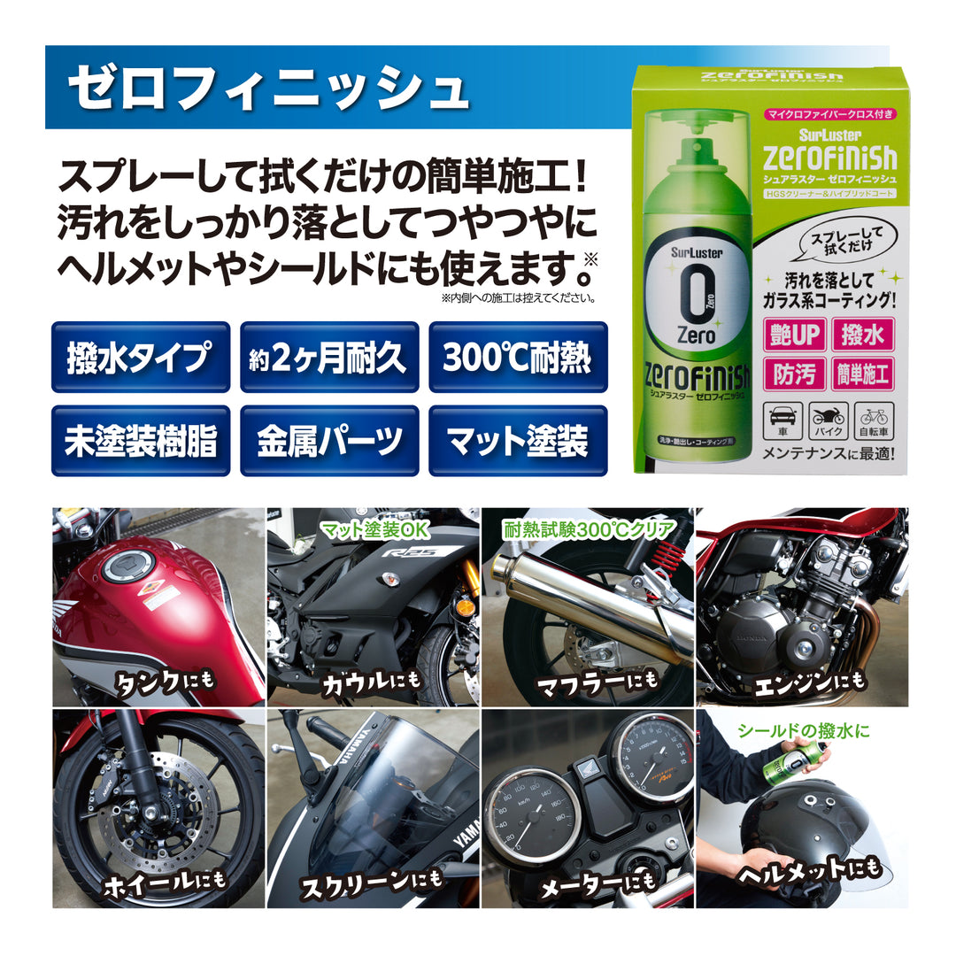 バイク簡単洗車セット – SurLuster公式オンラインショップ