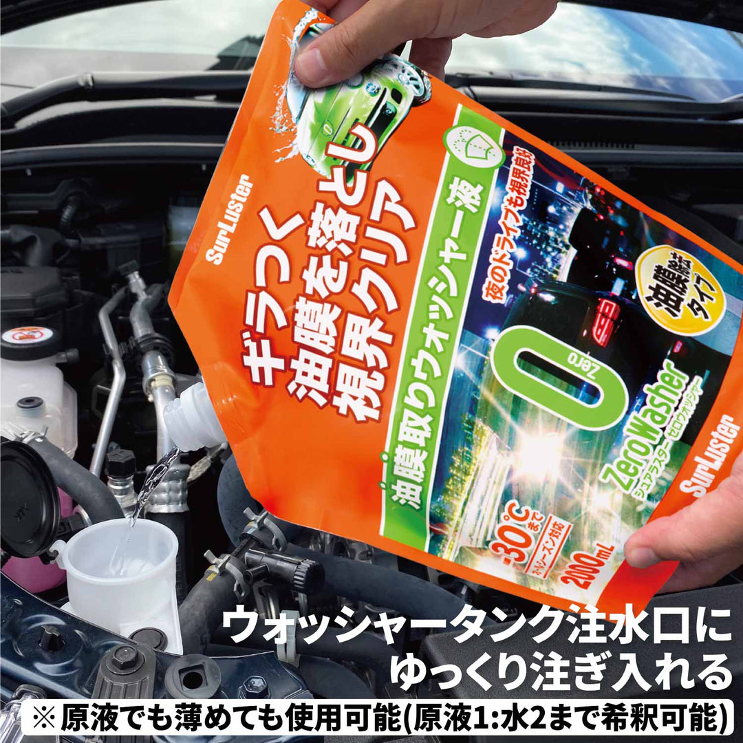 ゼロウォッシャー［油膜除去タイプ］ – SurLuster公式オンライン