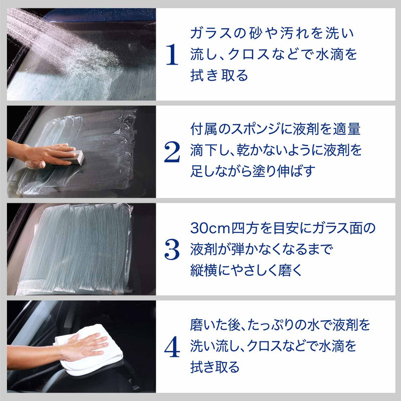 ●使用前に必ず説明事項を確認し、外箱は捨てずに保管してください。  ≪作業前、拭き取り用にきれいなクロスを準備してください。≫ 1.ガラスの砂や汚れをよく洗い流し、クロスなどで水滴を拭き取ります。 （濡れた状態でも使用可能ですが、汚れの除去効果が低下する場合があります。） 2.キャップを閉めたままボトルをよく振り、付属のスポンジのやわらかい面に液剤を適量滴下します。 3.スポンジが乾かないよう液剤を足しながら塗り伸ばし、30cm四方を目安にガラス面の液剤が弾かなくなるまで縦横にやさしく磨きます。 4.磨いた後、たっぷりの水で液剤を洗い流し、クロスなどで水滴を拭き取ります。 ＊リセットした後はシュアラスター『ゼロウィンドウ コート』の施工がお勧めです。  作業上の注意 ●しつこい汚れの除去が目的の場合は、汚れの落ち具合を確認しながら磨く。 ●表面硬度が低いガラスは傷になるおそれがあるので、必ず使用前に目立たない箇所で確認してから施工する。 ●擦り過ぎたり強く擦ったりすると、細かい研磨痕が発生する場合があるので注意する。 ●当製品を使用しても除去できない汚れは、自動車用ガラスの専門業者に相談する。 ●液剤がパーツ