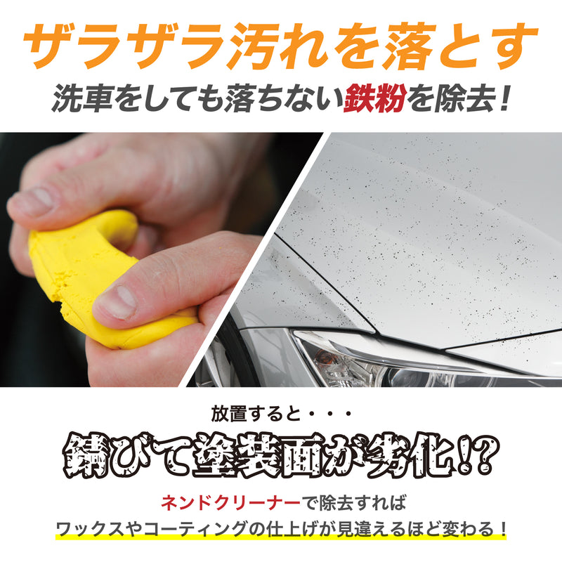 シャンプーでは落とせない鉄粉やガンコな虫の死骸、鳥の糞を落とし、ボディの変色やサビを防ぎます。ワックス・コーティングの仕上がりと持続性がアップします。ホイールに付着したブレーキダストの除去にも効果的です。半年に1度以上施工することをおすすめします。濃色車にはネンドクリーナーソフトをおすすめします。