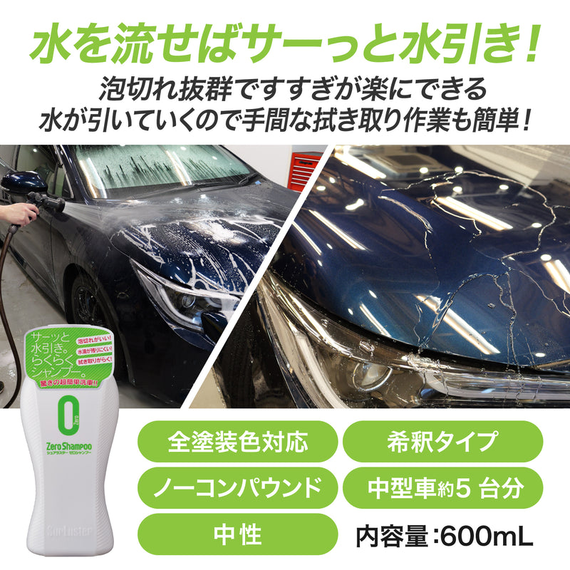 泡切れ抜群ですすぎもラクラク。サーッと水が引いていくので水滴が車に残りづらく、拭き取りが手間無く簡単です。水切れ効果で洗車時間の短縮を実現しました。 ゼロシリーズコーティングとの相性抜群、超簡単なメンテナンスシャンプーです。