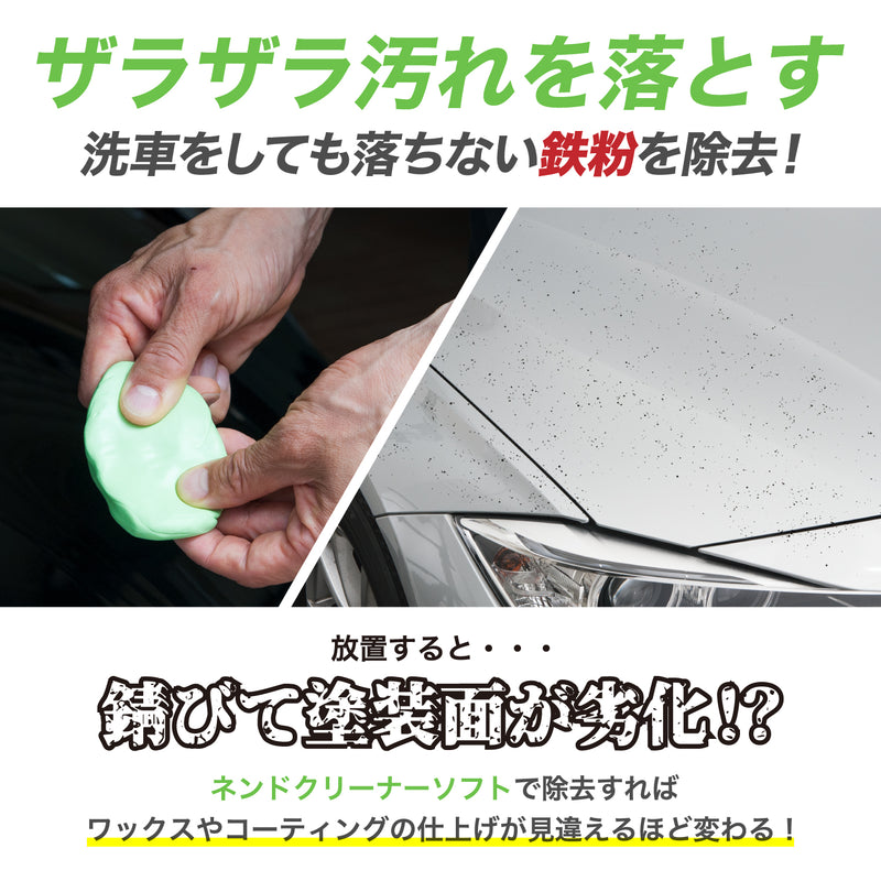 シャンプーでは落とせない鉄粉やガンコな虫の死骸、鳥の糞を落とし、ボディの変色やサビを防ぎます。ワックス・コーティングの仕上がりと持続性がアップします。ホイールに付着したブレーキダストの除去にも効果的です。半年に1度以上施工することをおすすめします。濃色車にはネンドクリーナーソフトをおすすめします。
