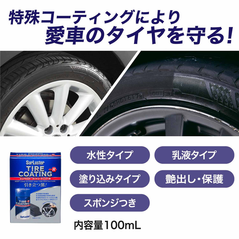 タイヤ本来の自然な黒さを保持し、潤いのある艶・光沢を与えます。新開発の特殊変性シリコーンの耐久力は驚きの約6か月間！劣化や汚れからタイヤを守ります。タイヤにやさしい水性タイプなので安心。液ダレしづらい乳液状の塗りこみタイプなので、ボディやホイールへ飛び散る心配もありません。未塗装樹脂パーツにも使用が可能です。