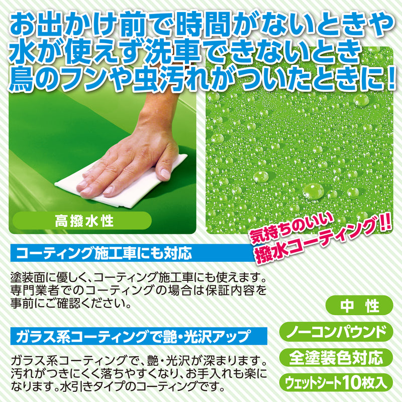 汚れ落とし&撥水コート(自動車用)(全塗装色対応)(ウェットシート10枚入) お出かけ前で、時間がないときに・・・ 水が使えず、洗車できないときに・・・ 鳥のフンや虫などの汚れに・・・ サッと拭くだけで汚れを除去! ! 気持ちのいい撥水コーティング! ! いつでもどこでも、簡単汚れ落とし(中性) ドライブ前やお出かけ先でも、サッと拭くだけで、汚れをスッキリ落とします。 使い捨てなので、虫汚れや鳥のフンが付着した場合も気軽に使えます。 汚れ落としと同時にコーティングができるので、手間がかかりません。 ガラス系コーティングで艶・光沢アップ(高撥水性)(効果長持ち) ガラス系コーティングで、艶・光沢が深まります。 汚れが付きにくく落ちやすくなり、お手入れも楽になります。 気持ちのいい撥水タイプのコーティングです。 コーティング施工車にも対応(ノーコンパウンド) 塗装面に優しく、コーティング施工車にも使えます。 専門業者でのコーティングの場合は、保証内容を事前にご確認ください。 