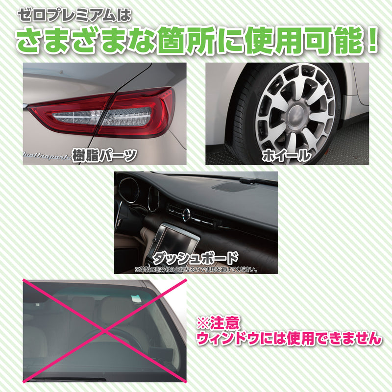 ボディだけでなく、樹脂パーツ、ホイールなど幅広く使用できます。  ※布地、皮革などの水が染み込む素材、ゴム、運転に支障をきたす恐れのある箇所(ハンドル、ペダルなど)への使用は避けてください。  