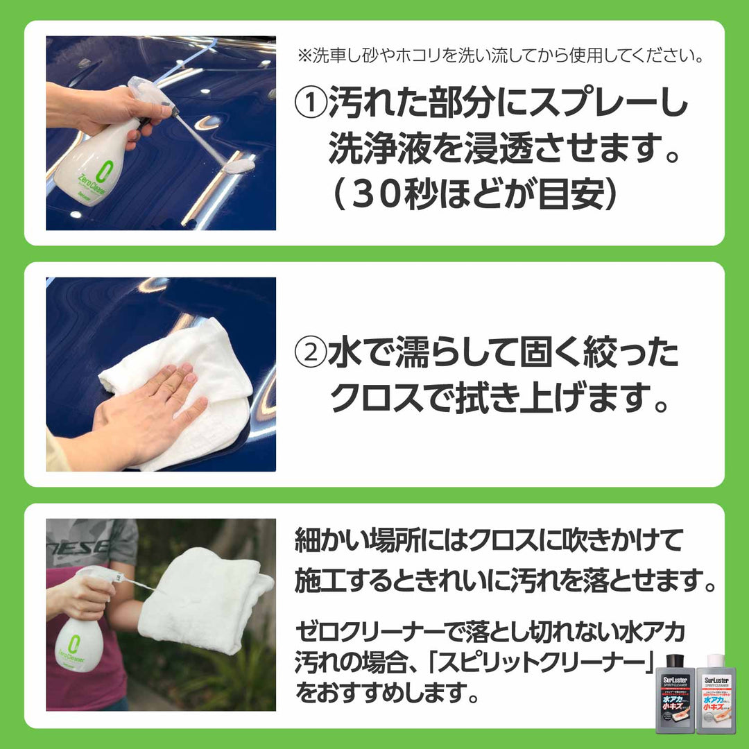 ゼロクリーナー – SurLuster公式オンラインショップ