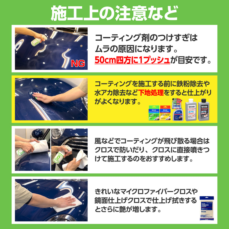 ●拭き取り作業は液剤が乾く前に行ってください。 ●乾いたクロスで拭き上げると仕上がりがより良くなります。 ●拭き上げには「シュアラスター 鏡面仕上げクロス」をお勧めします。 ●濡れたまま施工する場合は、クロスをこまめに絞りながら拭き取ってください。 ●万が一、シミやムラが発生した場合は、水洗いしたクロスで拭き上げてください。除去が難しい場合は「シュアラスター スピリットクリーナー」での除去をお勧めします。 ●液剤の飛散が気になる場合は直接スプレーせず、クロスにスプレーしてから施工してください。 ●使用後はクロスをよく水洗いし、乾かしてから保管してください。汚れが気になる場合は、衣類用の洗剤をご利用ください。 ●1ヶ月に1回以上の施工をお勧めします。