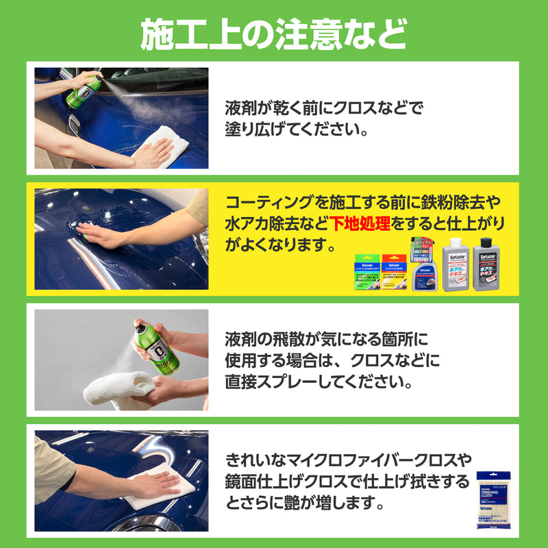 ●目立たない所で、キズ・ムラにならないか試してから使用する。 ●キズやシミ・ムラの原因になるので、風の強い時や砂ぼこりの多い所やボディが熱い状態では使用しない。 ●運転に支障をきたす恐れのある箇所（ハンドル、ペダル）、布地・皮革などの染み込む素材、ゴム、ガラス、ミラーへは使用しない。