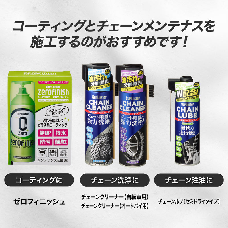 コーティングとチェーンメンテナス施工するのをおすすめします。コーティングにはゼロフィニッシュ、チェーン洗浄にはチェーンクリーナー、チェーン注油にはチェーンルブ［セミドライタイプ］