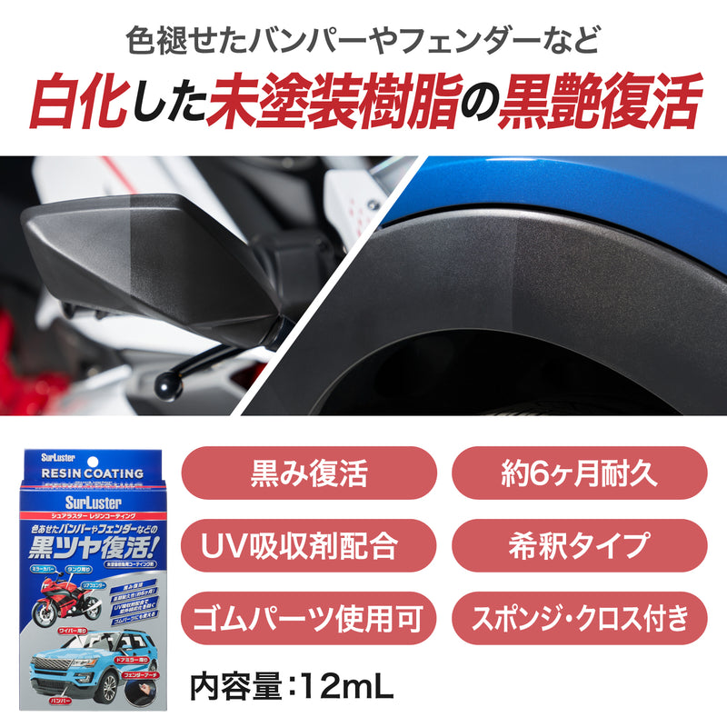 色褪せたバンパーやフェンダーなど白化した未塗装樹脂の黒艶復活。黒み復活、約6ヶ月耐久、UV吸収剤配合、希釈タイプ、ゴムパーツ使用可能、スポンジ・クロス付き