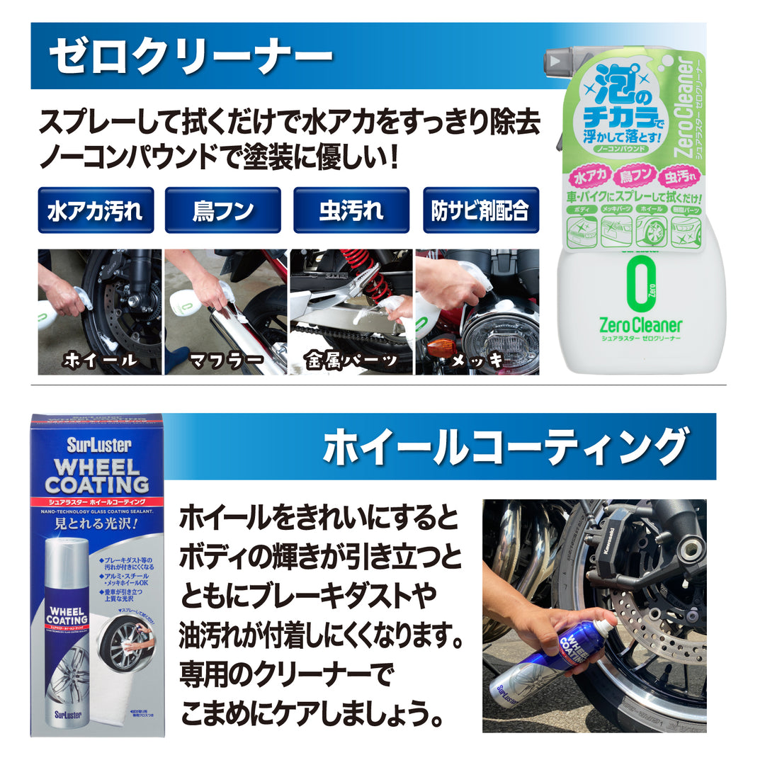 バイクチェーンメンテナス セット(B) – SurLuster公式オンラインショップ