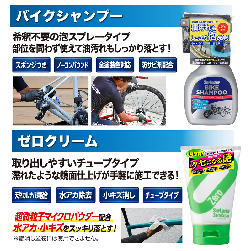 自転車洗車セット（水有り洗車B）