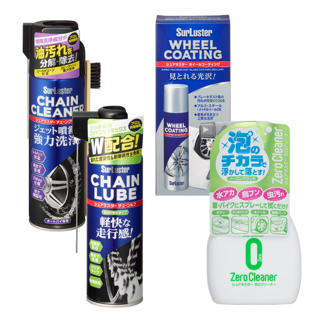 バイクチェーンメンテナス セット(B) – SurLuster公式オンラインショップ
