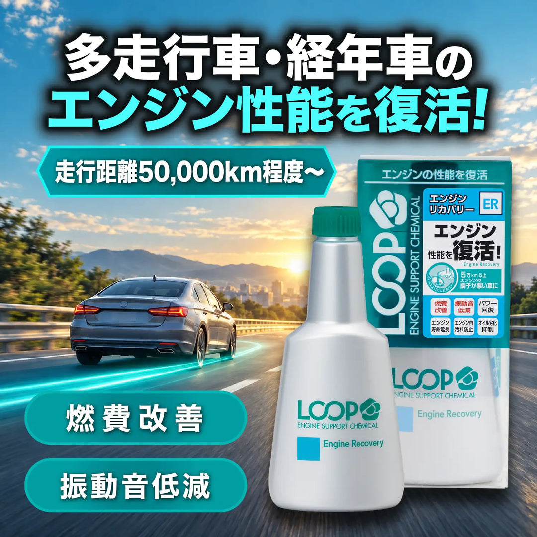 ループ エンジンリカバリー – SurLuster公式オンラインショップ
