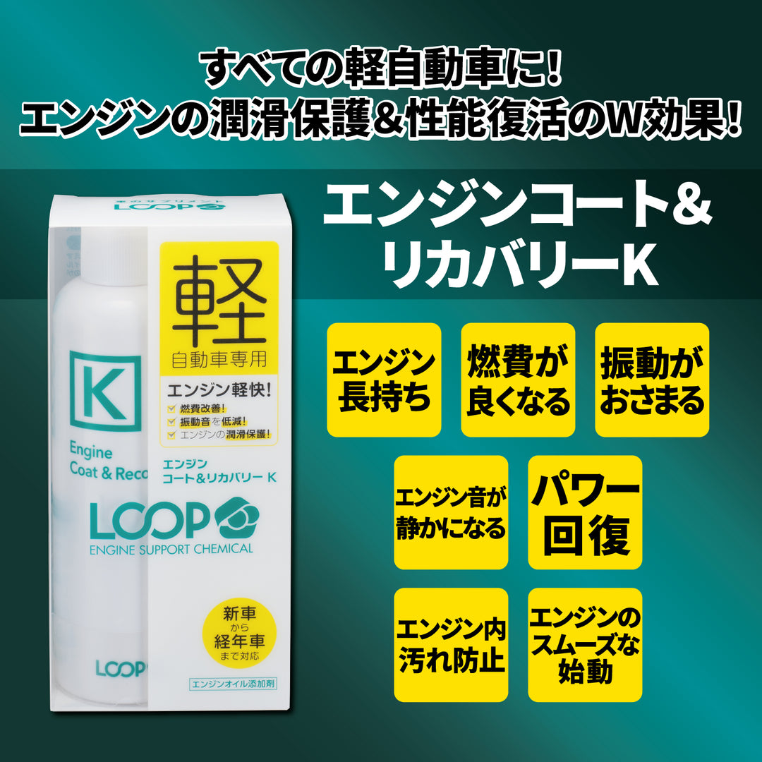 ループ エンジンコート&リカバリー K – SurLuster公式オンラインショップ