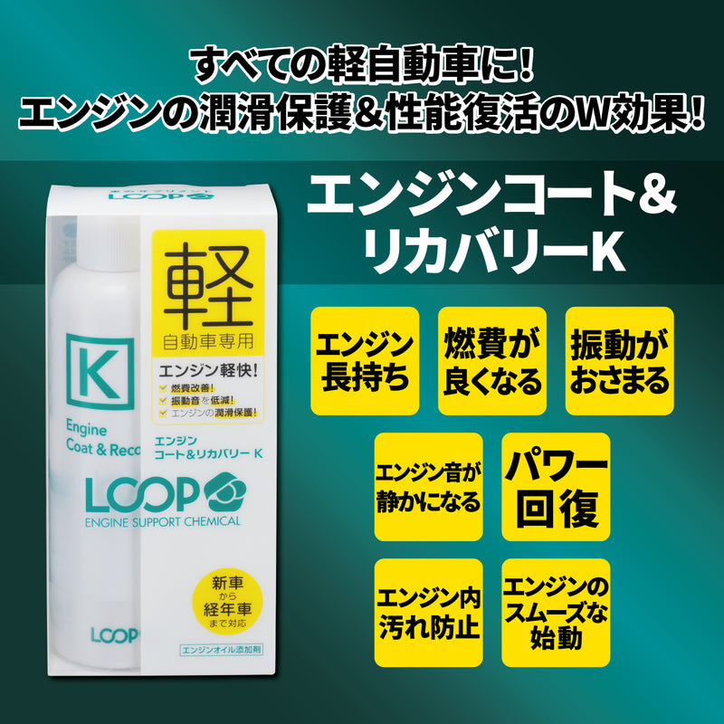 【軽自動車専用オイル添加剤】 すべての軽自動車に！エンジンの潤滑保護&amp;性能復活のダブル効果！ ◉新車〜多走行車・経年車まで、すべての軽自動車に対応！ ◉モリブデン配合の潤滑保護被膜で愛車をしっかり守る！ ◉軽自動車専用の特殊粘度向上ポリマーで、エンジンの気密性を復活！ ◉エンジンオイル量の調整や、減少したオイルの補充にも！  エンジン長持ちが燃費が良くなり、振動低減効果があります。 また、エンジン音が静かになり、パワー回復・エンジン内汚れ防止　エンジンのスムーズな始動も期待ができます。