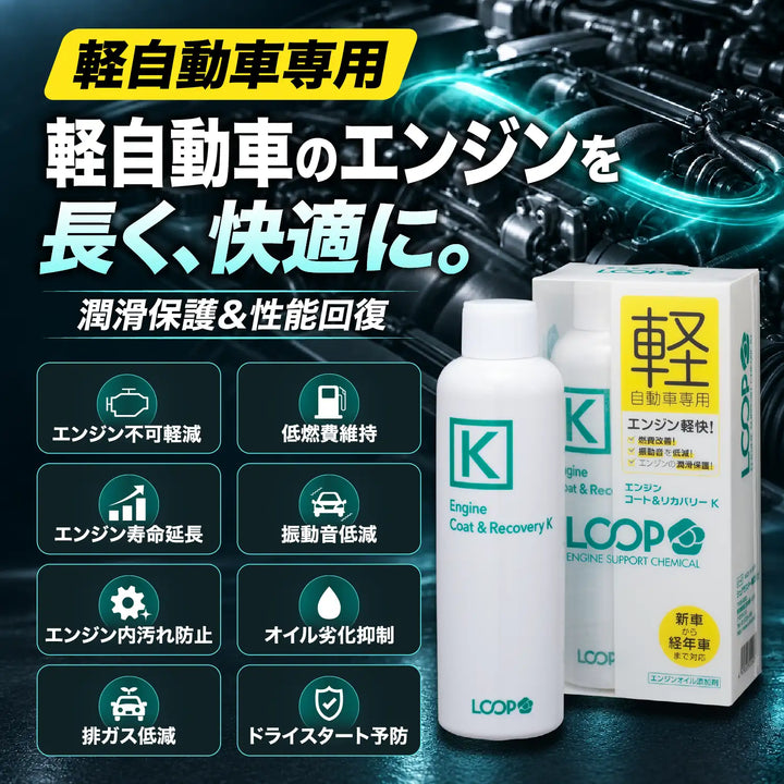 ループ エンジンコート&リカバリー K – SurLuster公式オンラインショップ