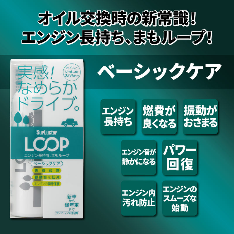 オイル交換時に入れるだけ。エンジンを最適な状態に保ちます。  すべての自動車に！エンジンの潤滑保護&amp;性能復活のダブル効果！ ◉新車〜多走行車・経年車まで、すべての自動車に対応 ◉ループシールドにより10,000km以上効果が持続し、強靭な極吸着作用のある保護被膜により、ピストンなどの摺動部の動きを長期間スムーズにします。 ◉高品質有機モリブデン配合の潤滑保護被膜で愛車をしっかり守る ◉特殊粘度向上ポリマーで、摩耗により広がったシリンダーとピストンとの隙間の気密性を高めることにより、ピストンのぐらつきを抑え、エンジン振動音を低減させ、エンジンの気密性を復活。 ◉エンジンオイル量の調整や、減少したオイルの補充にも  エンジン長持ちが燃費が良くなり、振動低減効果があります。 また、エンジン音が静かになり、パワー回復・エンジン内汚れ防止　エンジンのスムーズな始動も期待ができます。