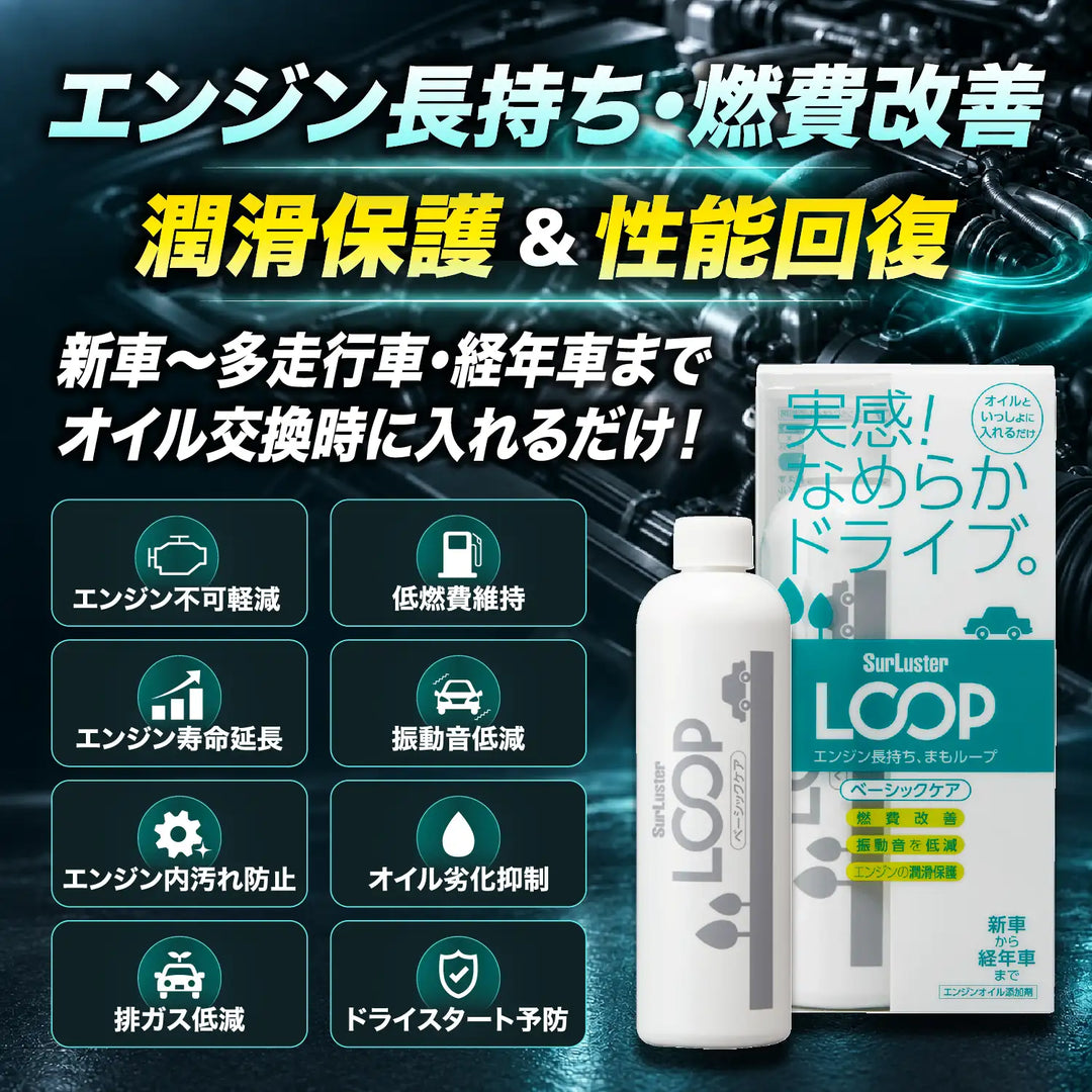 シュアラスターLOOP エンジンサポートケミカル エンジン オイル 添加剤 5本 ループ ベーシックケア – SurLuster公式オンラインショップ