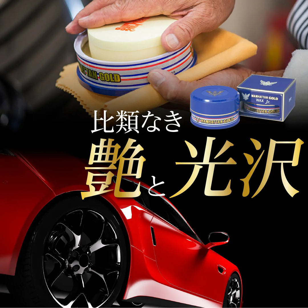 マンハッタンゴールドワックス ジュニア – SurLuster公式オンライン