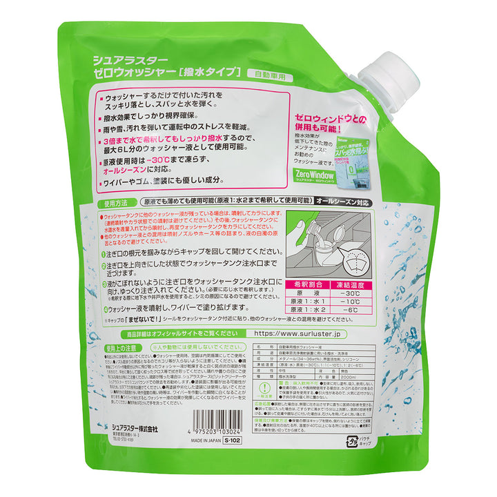 ゼロウォッシャー［撥水タイプ］ – SurLuster公式オンラインショップ