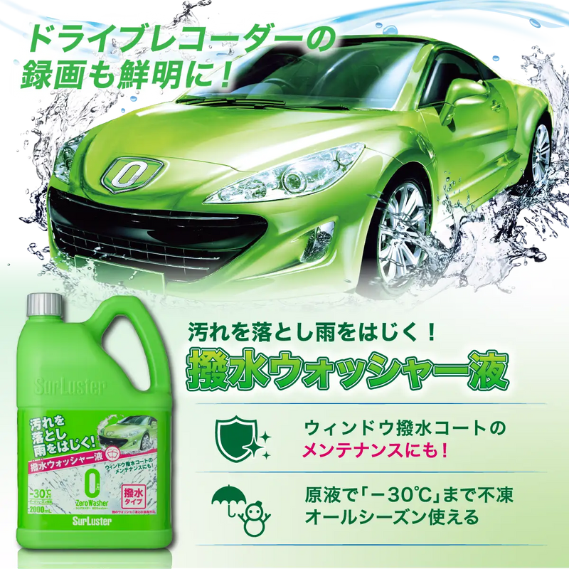 ゼロウォッシャー［撥水タイプ］ – SurLuster公式オンラインショップ