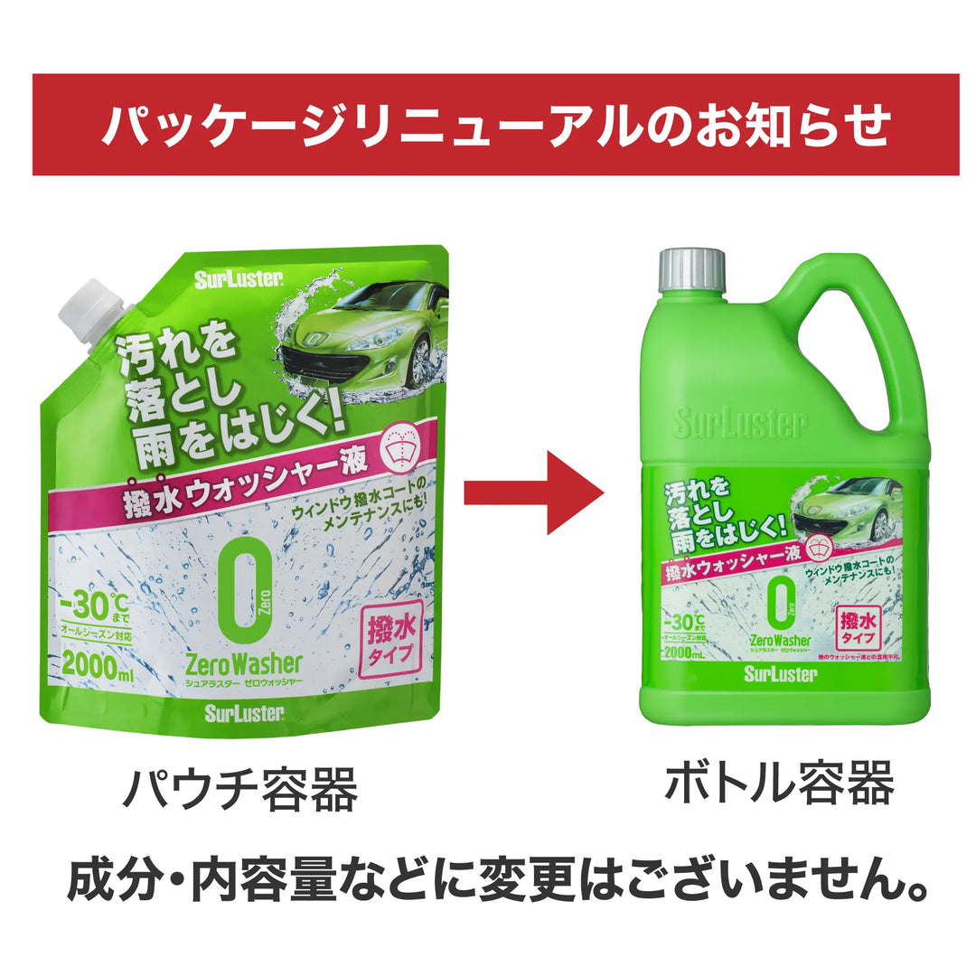 ゼロウォッシャー［撥水タイプ］ – SurLuster公式オンラインショップ