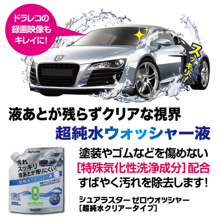 ゼロウォッシャー［超純水クリアータイプ］ – SurLuster公式