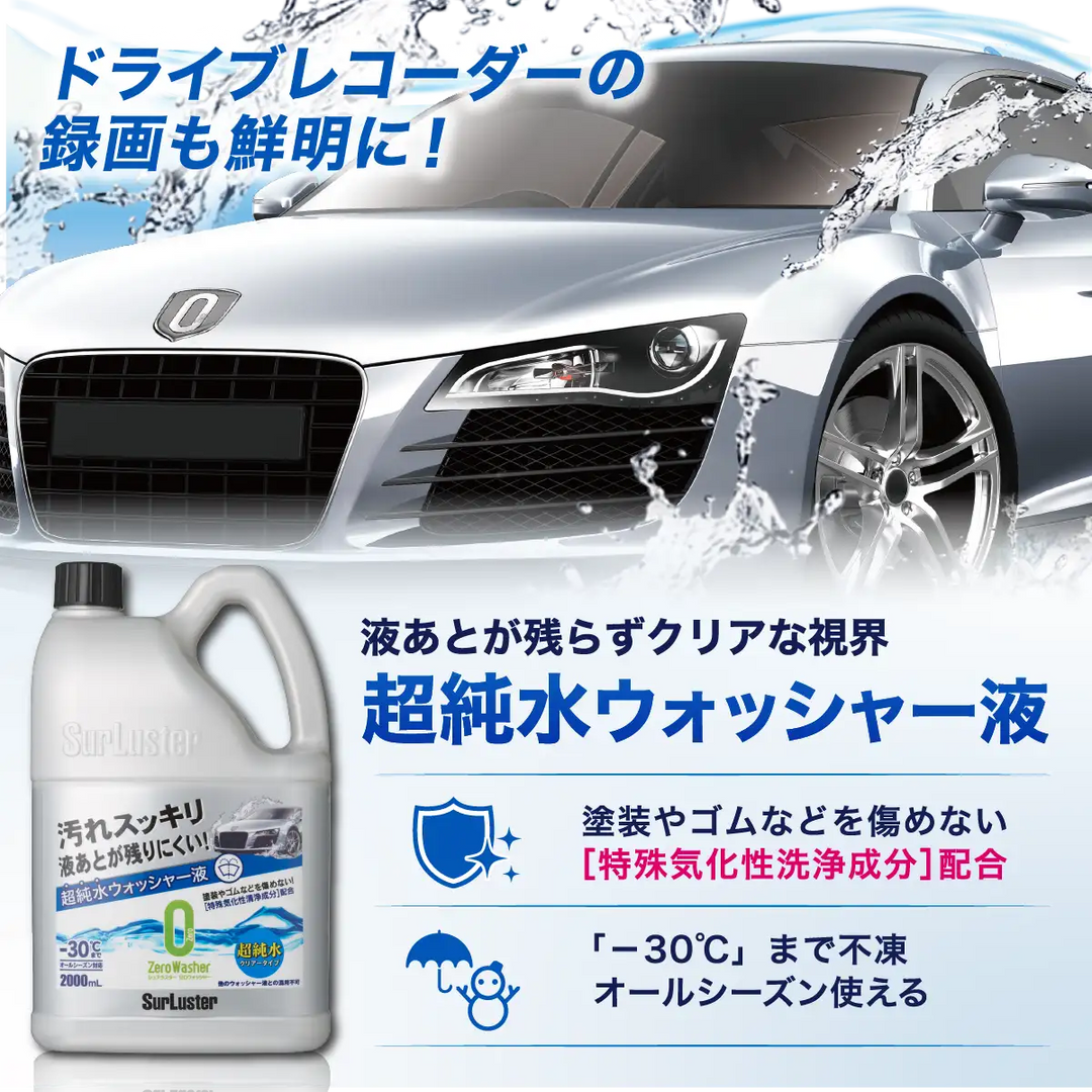 ゼロウォッシャー［超純水クリアータイプ］ – SurLuster公式オンライン