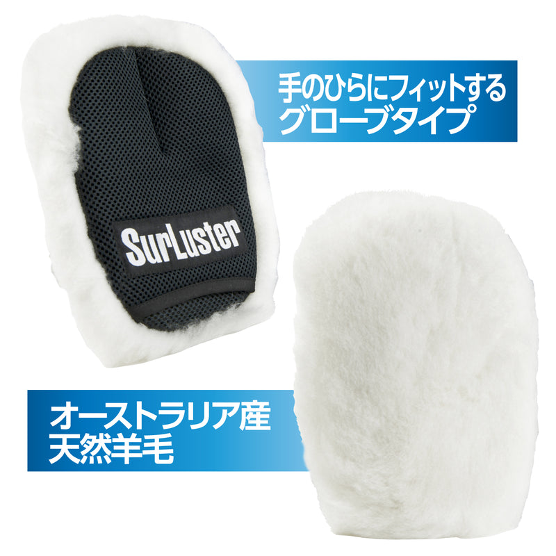 ①愛車にやさしい、やわらかいオーストラリア産天然羊毛を使用 天然羊毛ならではの抜群のやわらかさで、愛車にやさしい洗車が可能。 羊毛の長さや密度にもこだわり、クリーミーな泡立ちや、泡持ちの良さを実現。 ワックス、コーティング施工車の洗車に最適。  ②使いやすいグローブタイプで、ラクラク洗車 グローブタイプなので手のひらにフィットし、ボディの形状に沿ってなでるように簡単に洗えます。手を差し込むだけで洗車ができるので、スポンジよりも疲れにくく、落とす心配もありません。