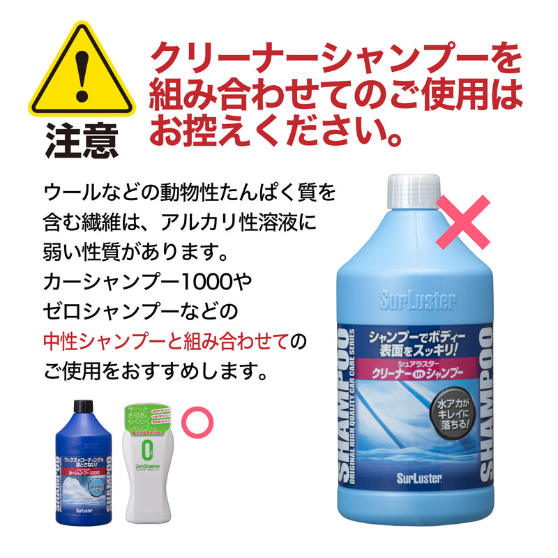 ※「シュアラスター クリーナーシャンプー」と組み合わせてのご使用はお控えください。