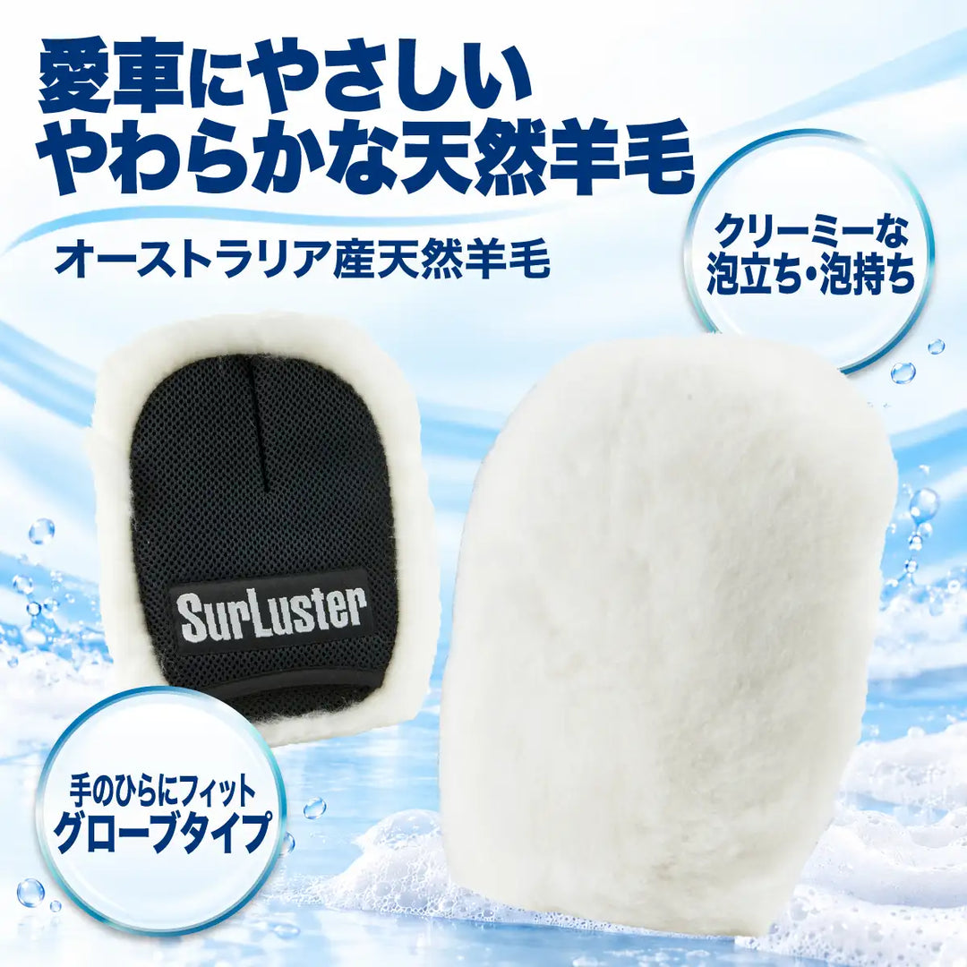ウォッシンググローブ – SurLuster公式オンラインショップ