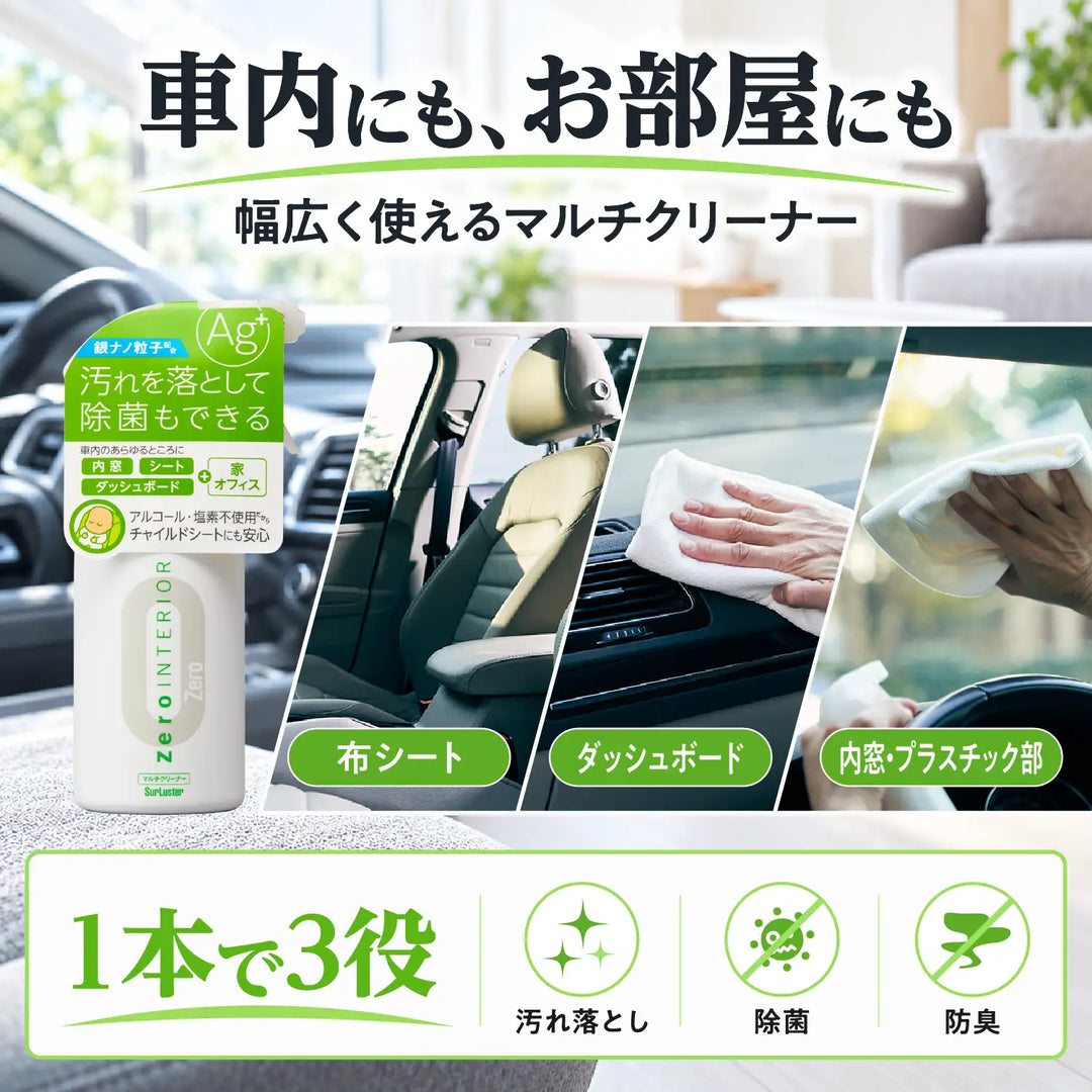 ゼロインテリア［マルチクリーナー］ – SurLuster公式オンラインショップ