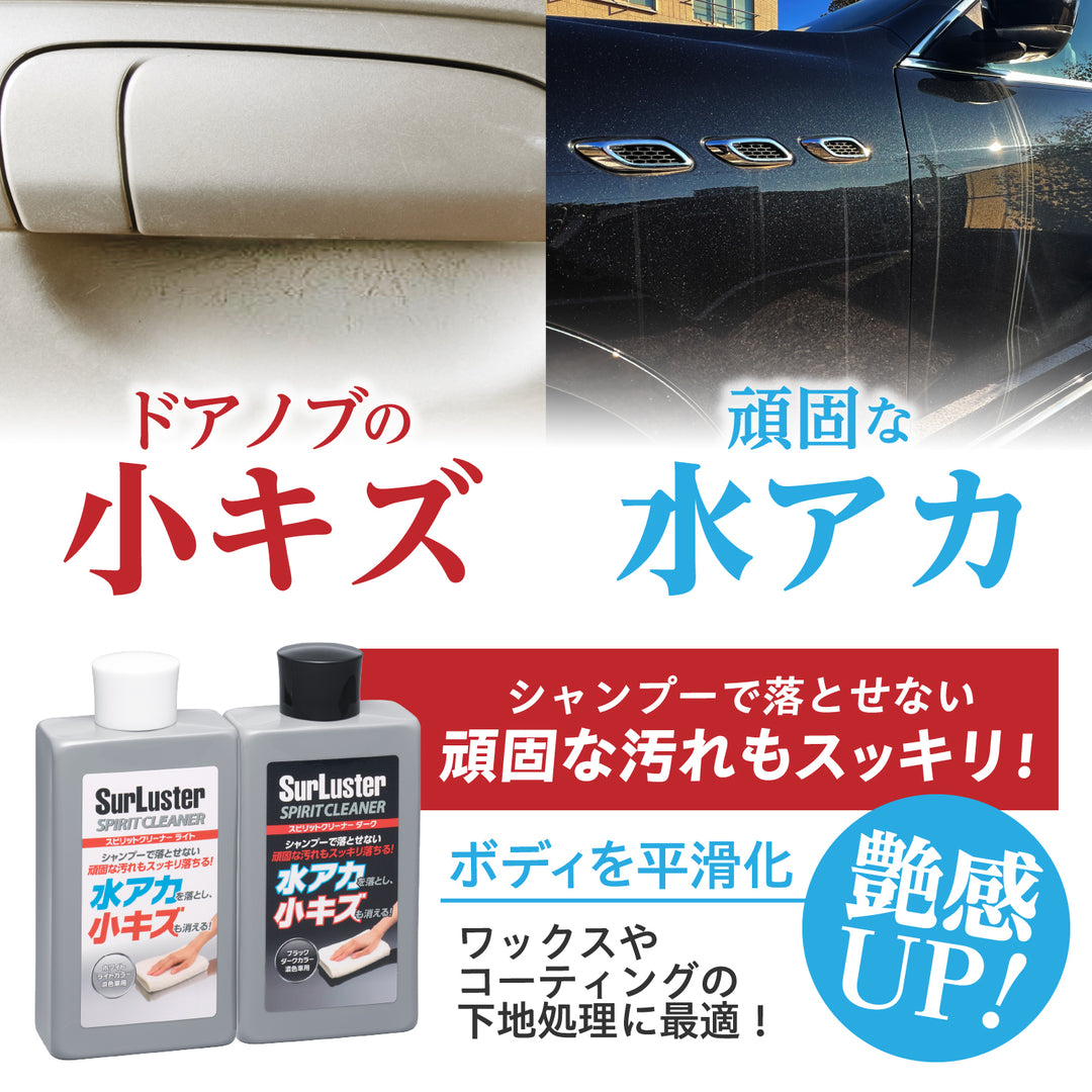 スピリットクリーナーダーク – SurLuster公式オンラインショップ
